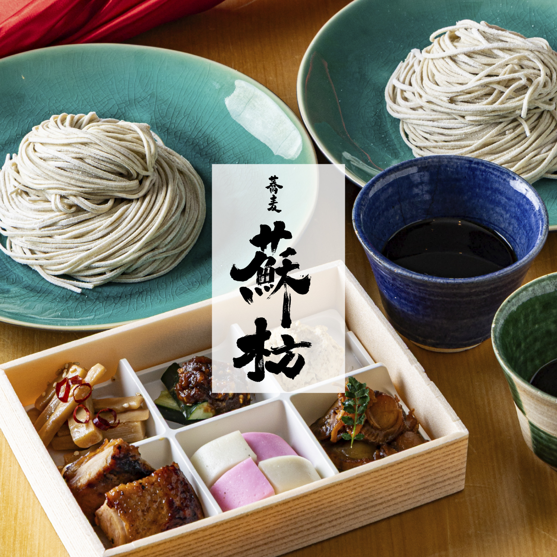 蕎麦 蘇枋（そば すおう）｜RESTAURANT｜RESTAURANT&SERVICE｜株式会社HUGE